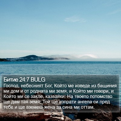 Битие 24:7 BULG Bible Verse Image