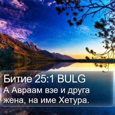 Битие 25:1 BULG Bible Verse Image