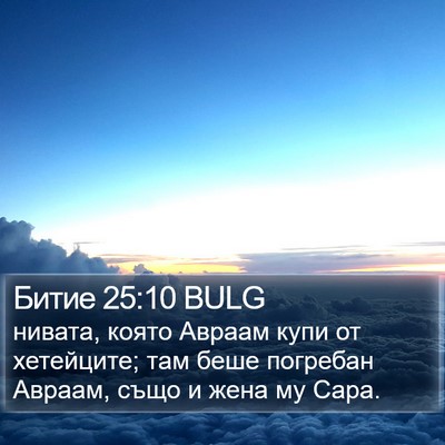 Битие 25:10 BULG Bible Verse Image