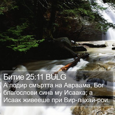 Битие 25:11 BULG Bible Verse Image