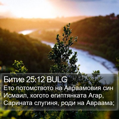 Битие 25:12 BULG Bible Verse Image