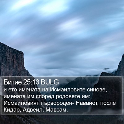 Битие 25:13 BULG Bible Verse Image