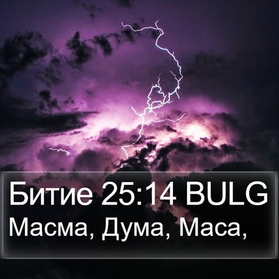 Битие 25:14 BULG Bible Verse Image