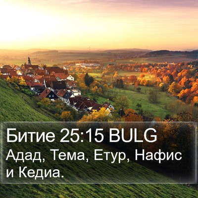 Битие 25:15 BULG Bible Verse Image
