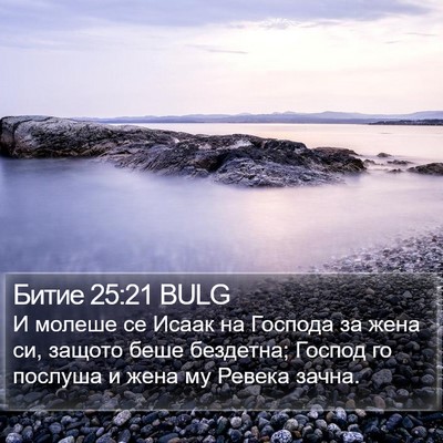 Битие 25:21 BULG Bible Verse Image