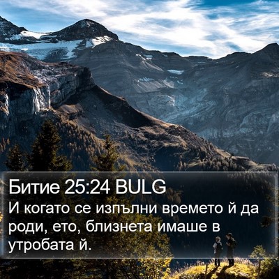 Битие 25:24 BULG Bible Verse Image