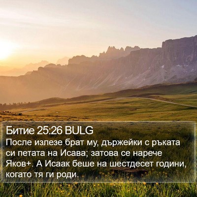 Битие 25:26 BULG Bible Verse Image