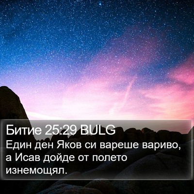 Битие 25:29 BULG Bible Verse Image