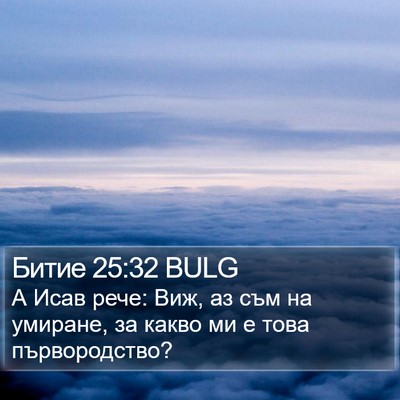 Битие 25:32 BULG Bible Verse Image