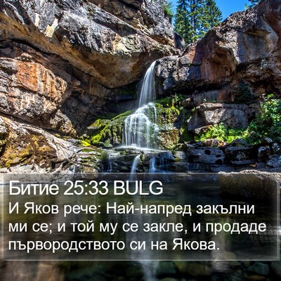 Битие 25:33 BULG Bible Verse Image