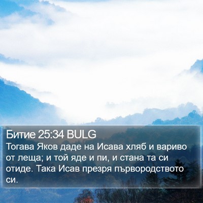 Битие 25:34 BULG Bible Verse Image