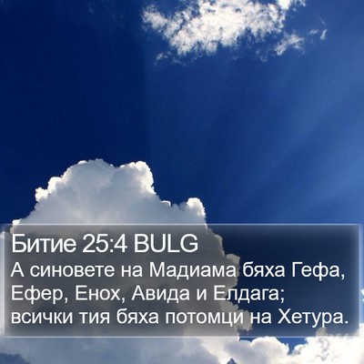 Битие 25:4 BULG Bible Verse Image