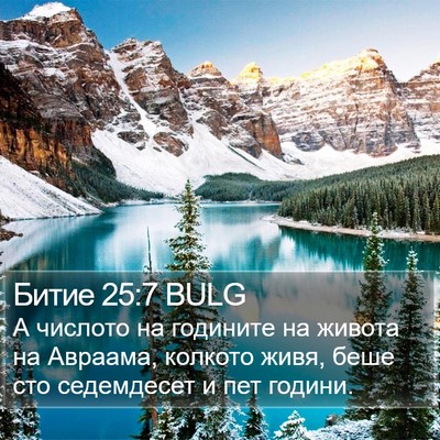 Битие 25:7 BULG Bible Verse Image