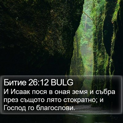 Битие 26:12 BULG Bible Verse Image