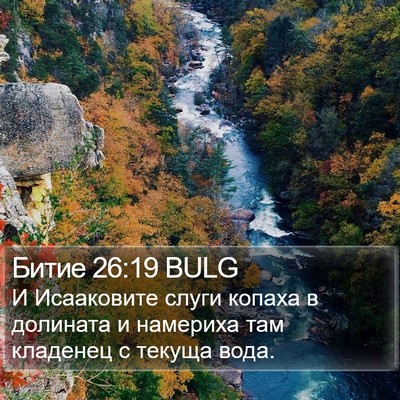 Битие 26:19 BULG Bible Verse Image