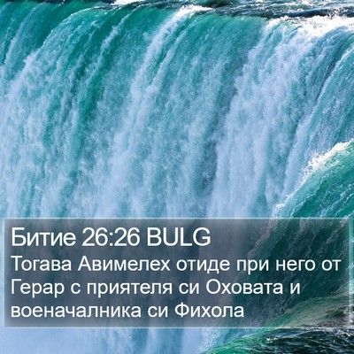 Битие 26:26 BULG Bible Verse Image