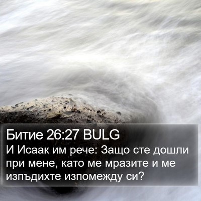 Битие 26:27 BULG Bible Verse Image