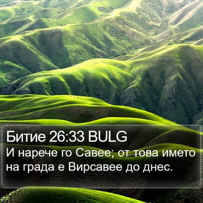 Битие 26:33 BULG Bible Verse Image
