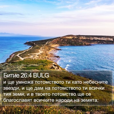 Битие 26:4 BULG Bible Verse Image