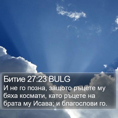 Битие 27:23 BULG Bible Verse Image