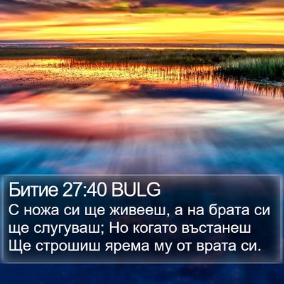 Битие 27:40 BULG Bible Verse Image