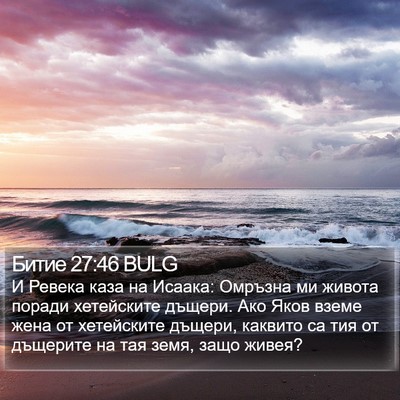Битие 27:46 BULG Bible Verse Image