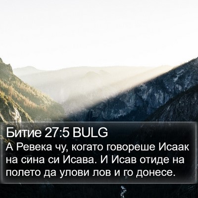 Битие 27:5 BULG Bible Verse Image