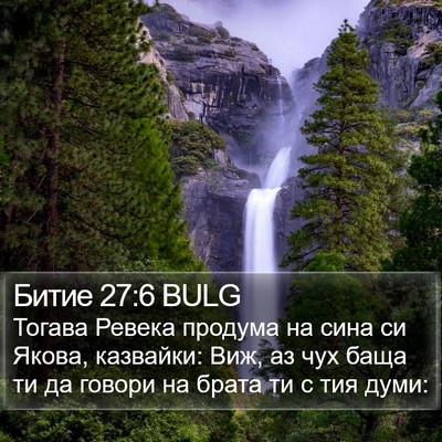 Битие 27:6 BULG Bible Verse Image
