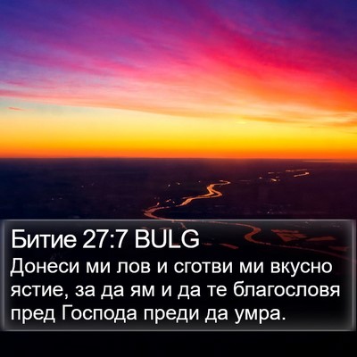 Битие 27:7 BULG Bible Verse Image