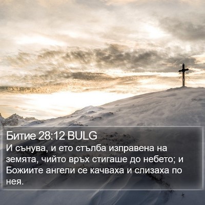 Битие 28:12 BULG Bible Verse Image