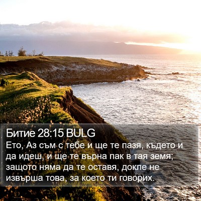 Битие 28:15 BULG Bible Verse Image