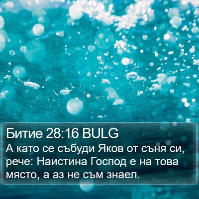 Битие 28:16 BULG Bible Verse Image