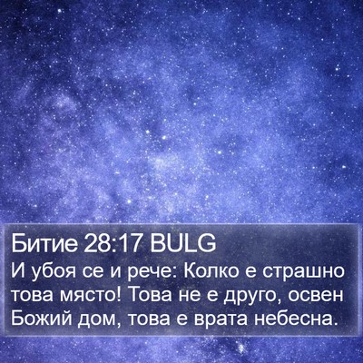 Битие 28:17 BULG Bible Verse Image