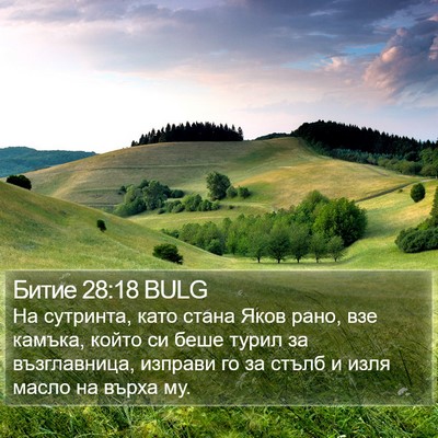 Битие 28:18 BULG Bible Verse Image