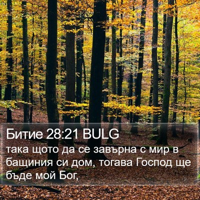 Битие 28:21 BULG Bible Verse Image