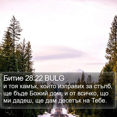 Битие 28:22 BULG Bible Verse Image