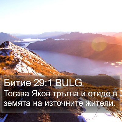 Битие 29:1 BULG Bible Verse Image