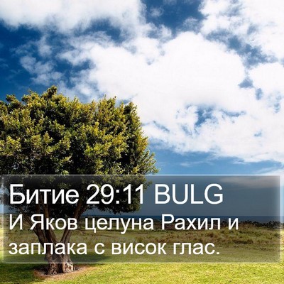 Битие 29:11 BULG Bible Verse Image