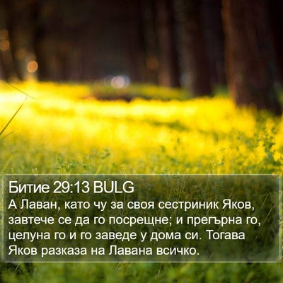 Битие 29:13 BULG Bible Verse Image