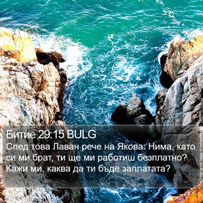 Битие 29:15 BULG Bible Verse Image