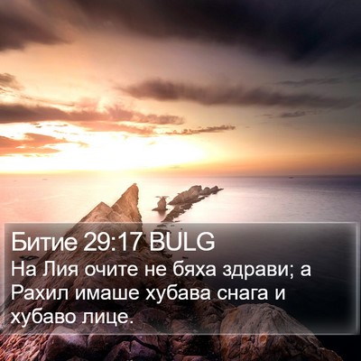 Битие 29:17 BULG Bible Verse Image