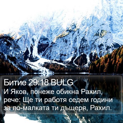 Битие 29:18 BULG Bible Verse Image