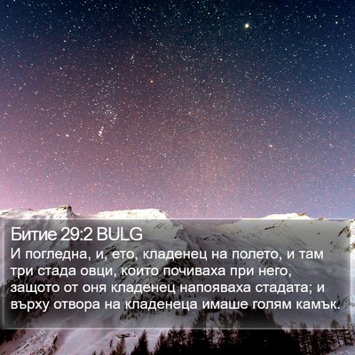 Битие 29:2 BULG Bible Verse Image