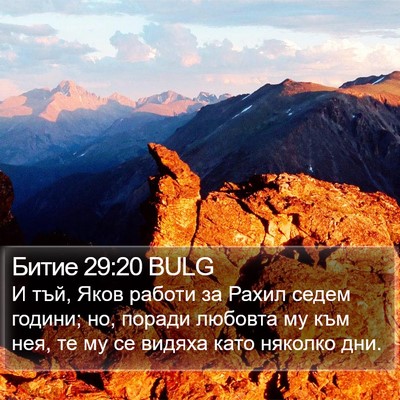 Битие 29:20 BULG Bible Verse Image