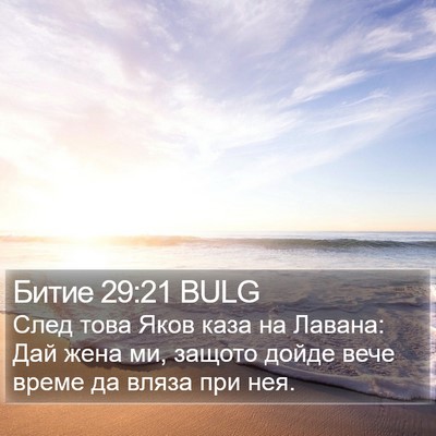 Битие 29:21 BULG Bible Verse Image