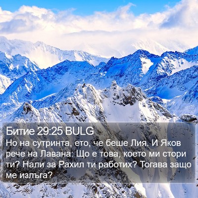 Битие 29:25 BULG Bible Verse Image