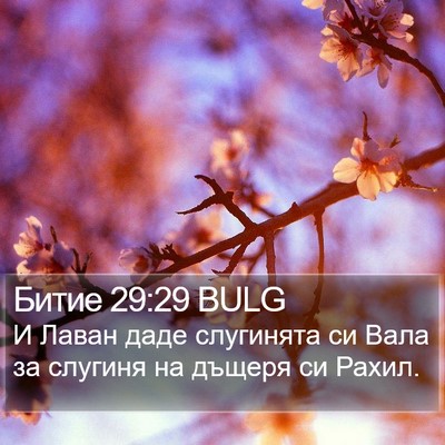 Битие 29:29 BULG Bible Verse Image