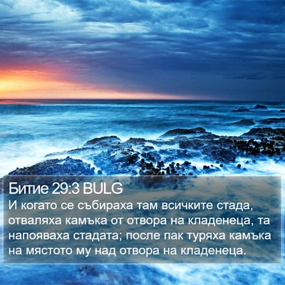 Битие 29:3 BULG Bible Verse Image