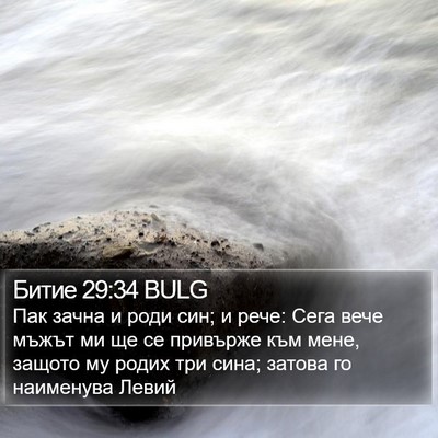 Битие 29:34 BULG Bible Verse Image
