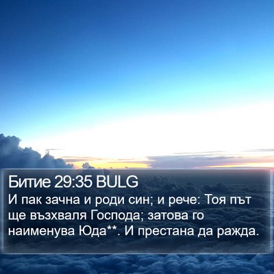 Битие 29:35 BULG Bible Verse Image